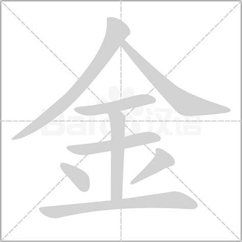 金字五行|五行带金的汉字